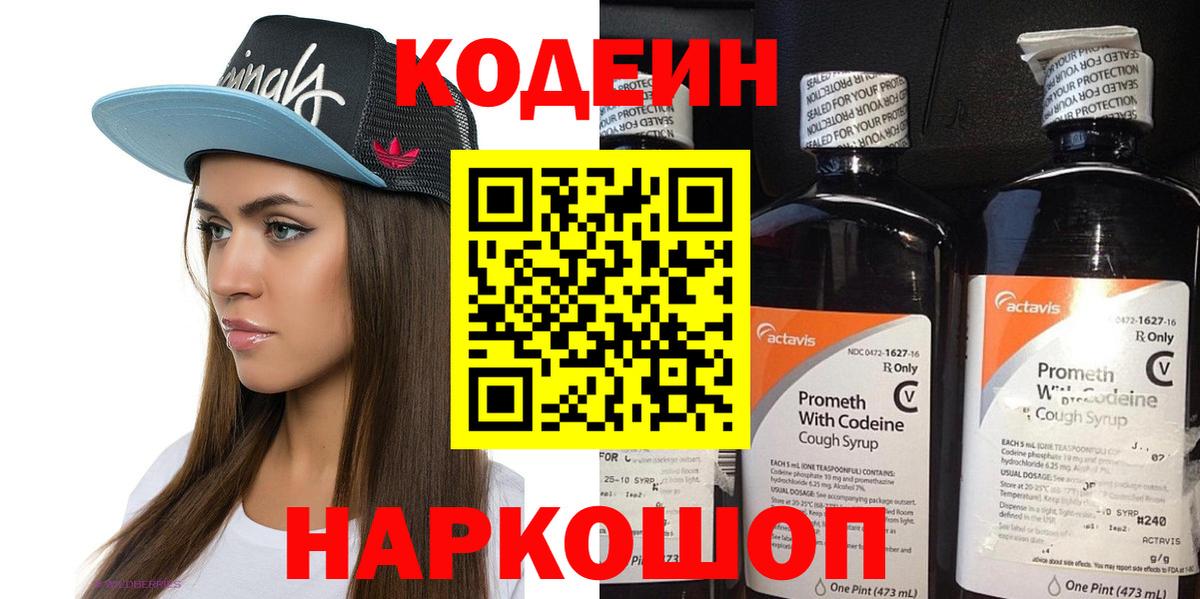 Codein напиток Lean (лин)  Вход с VPN  Амурск 
