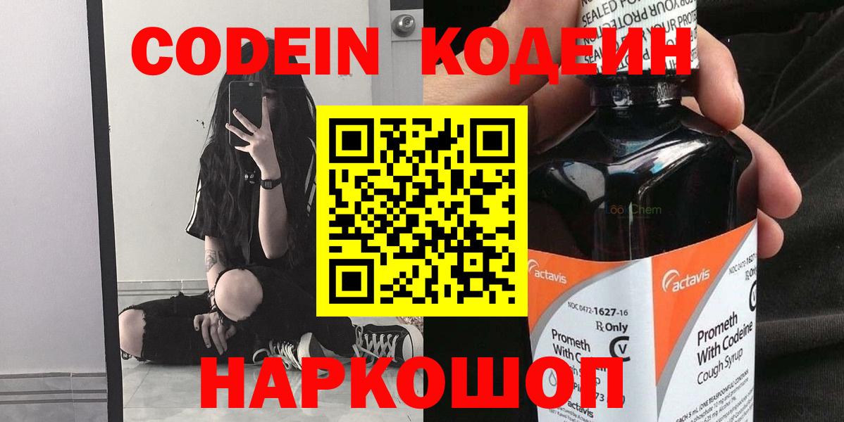 Codein напиток Lean (лин) Амурск
